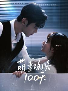 萌妻攻略100天第11集