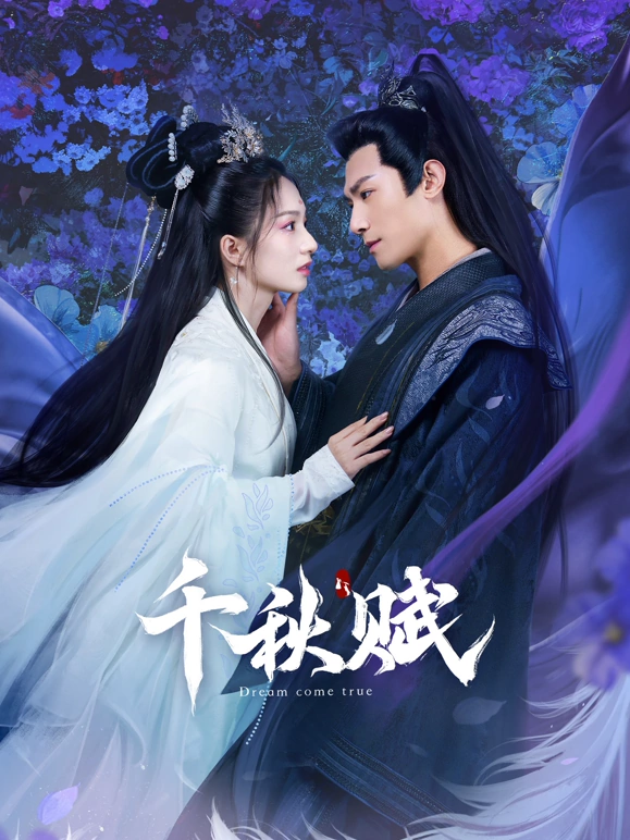 千秋赋(全集)