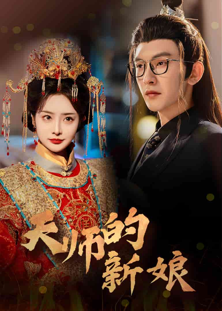 天师的新娘第27集