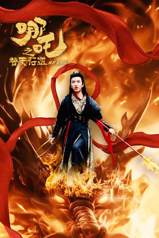 哪吒之替天行道第38集