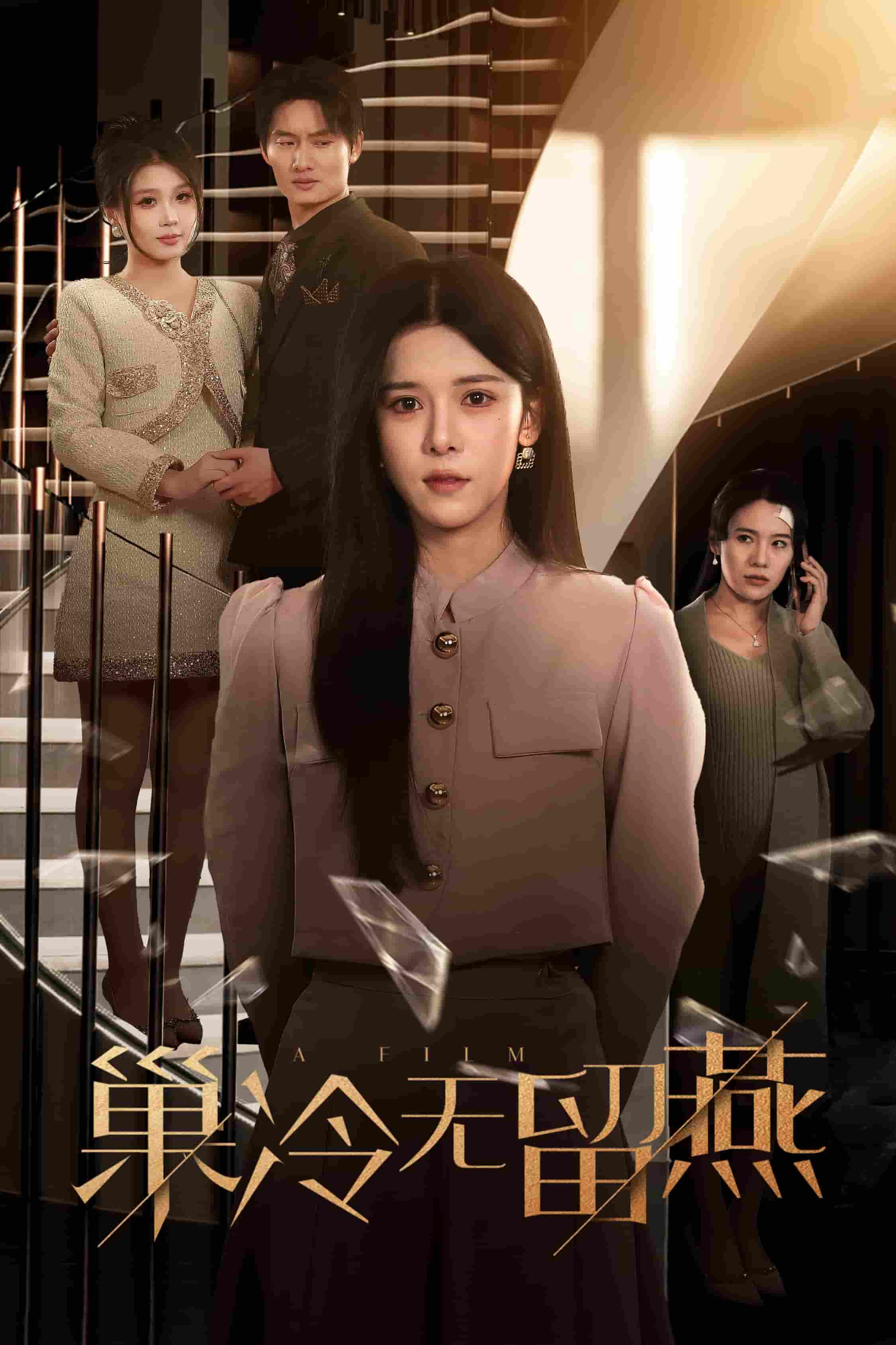 巢冷无留燕第1集