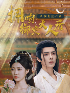 拥吻御史大人后我拥有读心术第48集