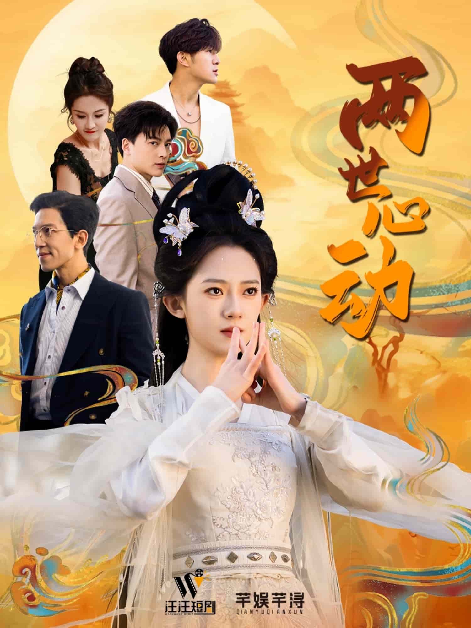 两世心动第11集