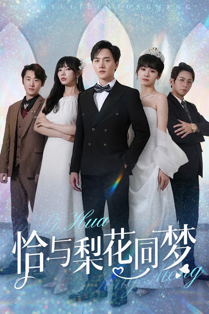 恰与梨花同梦第24集