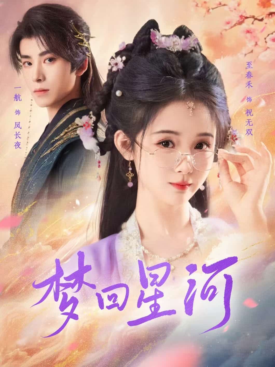 梦回星河第34集