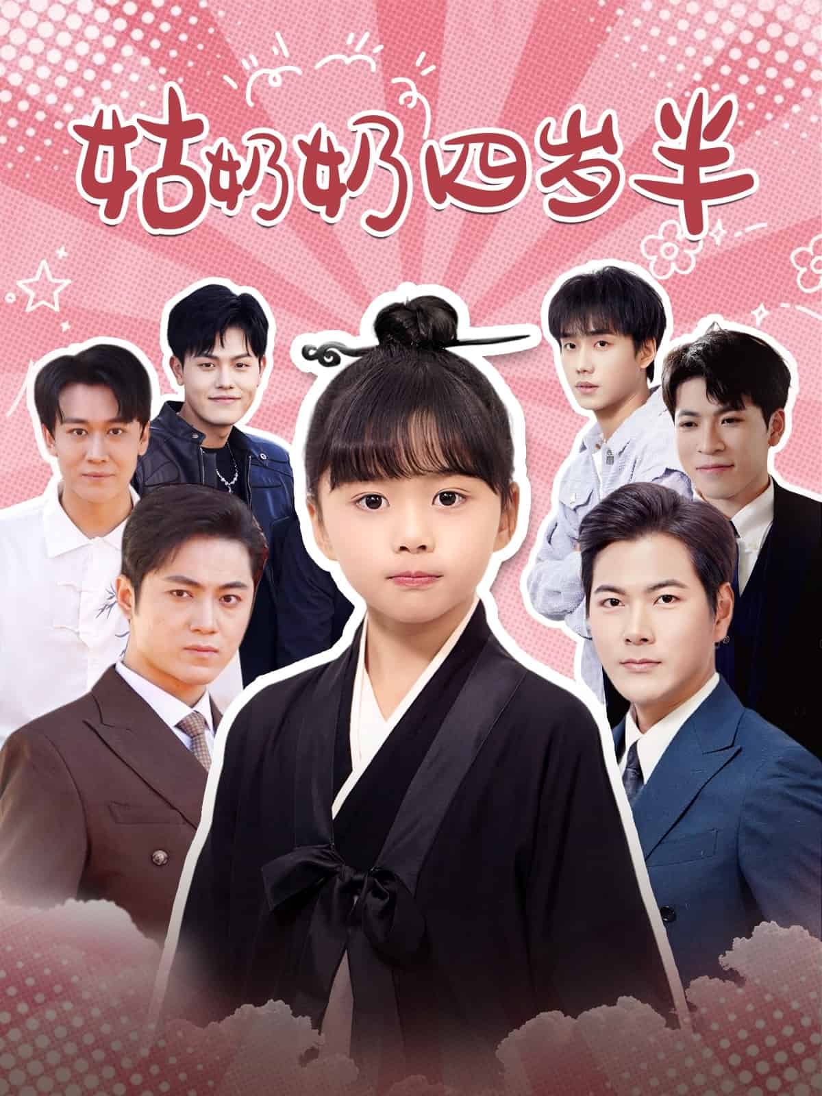 姑奶奶四岁半第38集