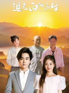 追光向阳而生第38集