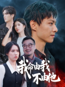 我命由我不由他第23集