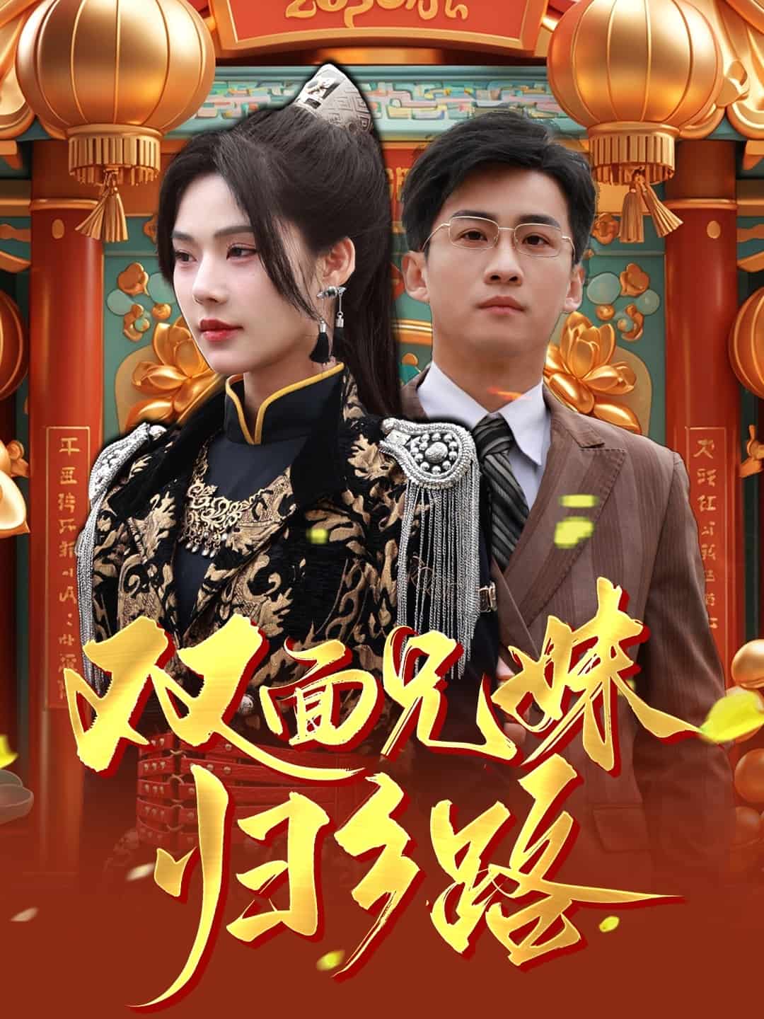 双面兄妹归乡路第21集