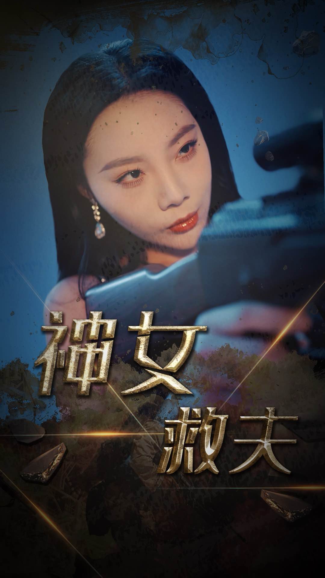 神女救夫第21集