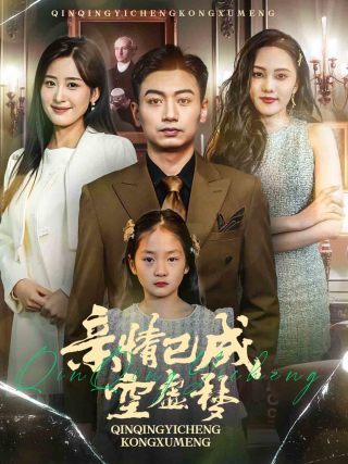 亲情已成空虚梦第15集
