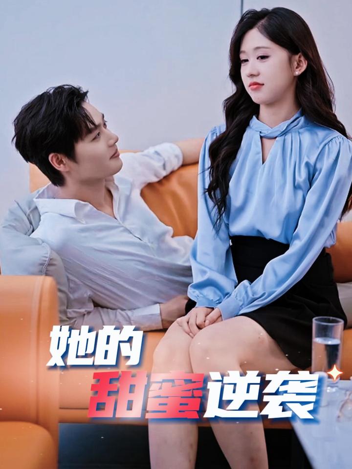 她的甜蜜逆袭第14集