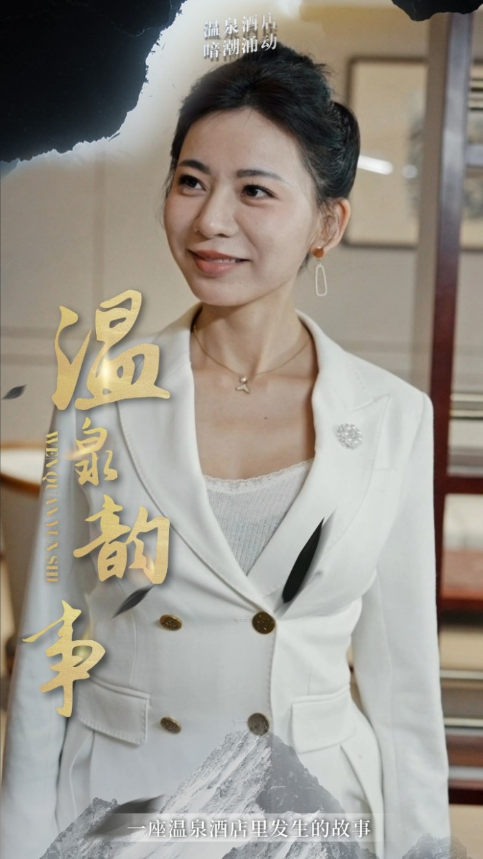 温泉韵事第21集