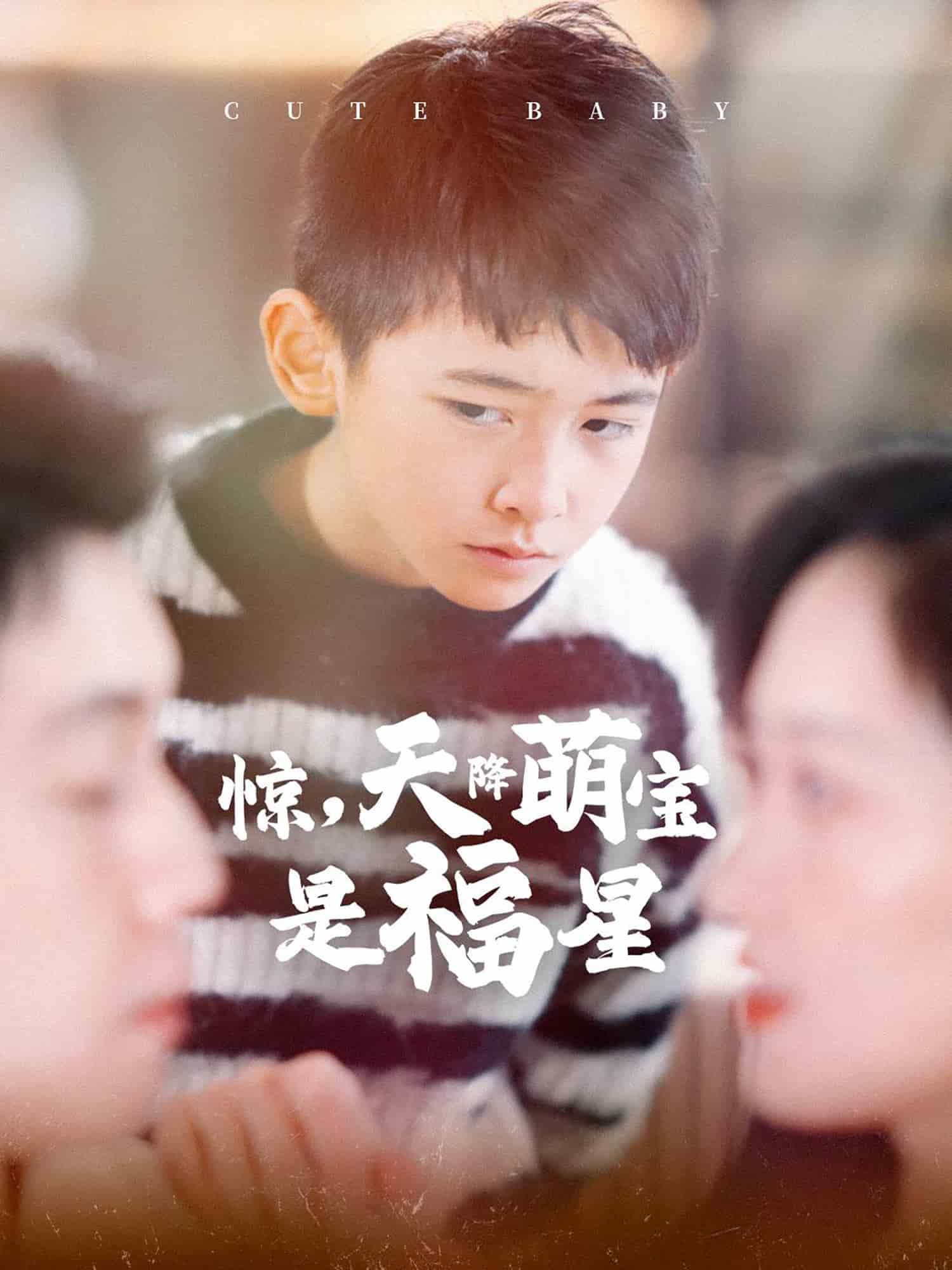惊天降萌宝是福星第12集