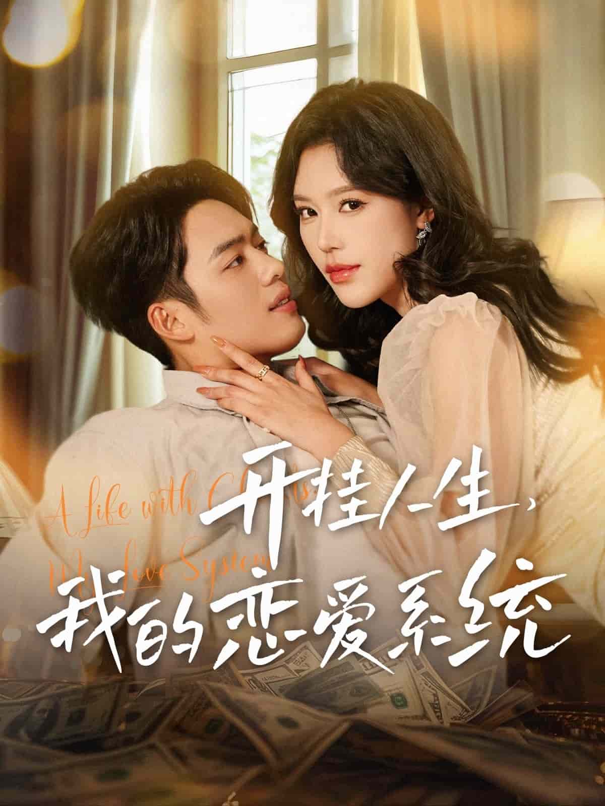 开挂人生我的恋爱系统第23集