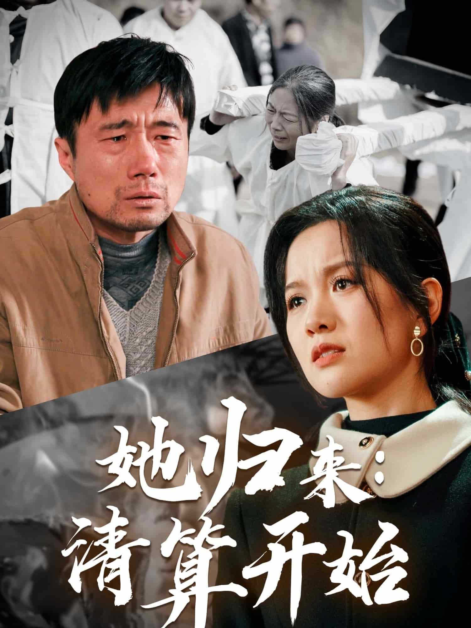 她归来清算开始第37集