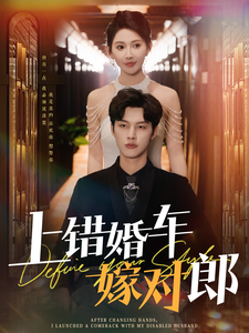上错婚车嫁对郎第39集