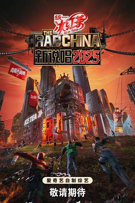 新说唱2025第20250824期上