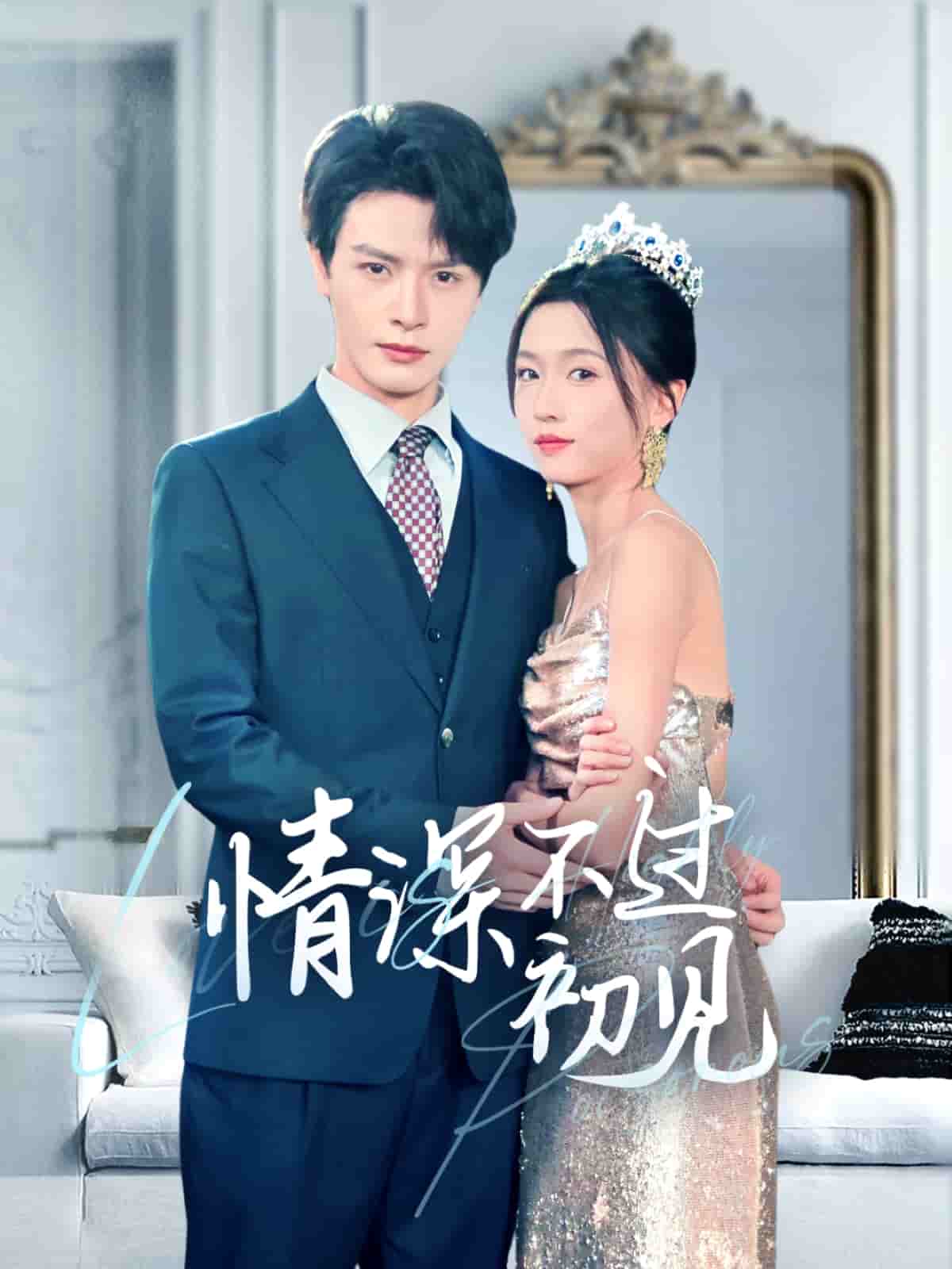 情深不过初见第10集