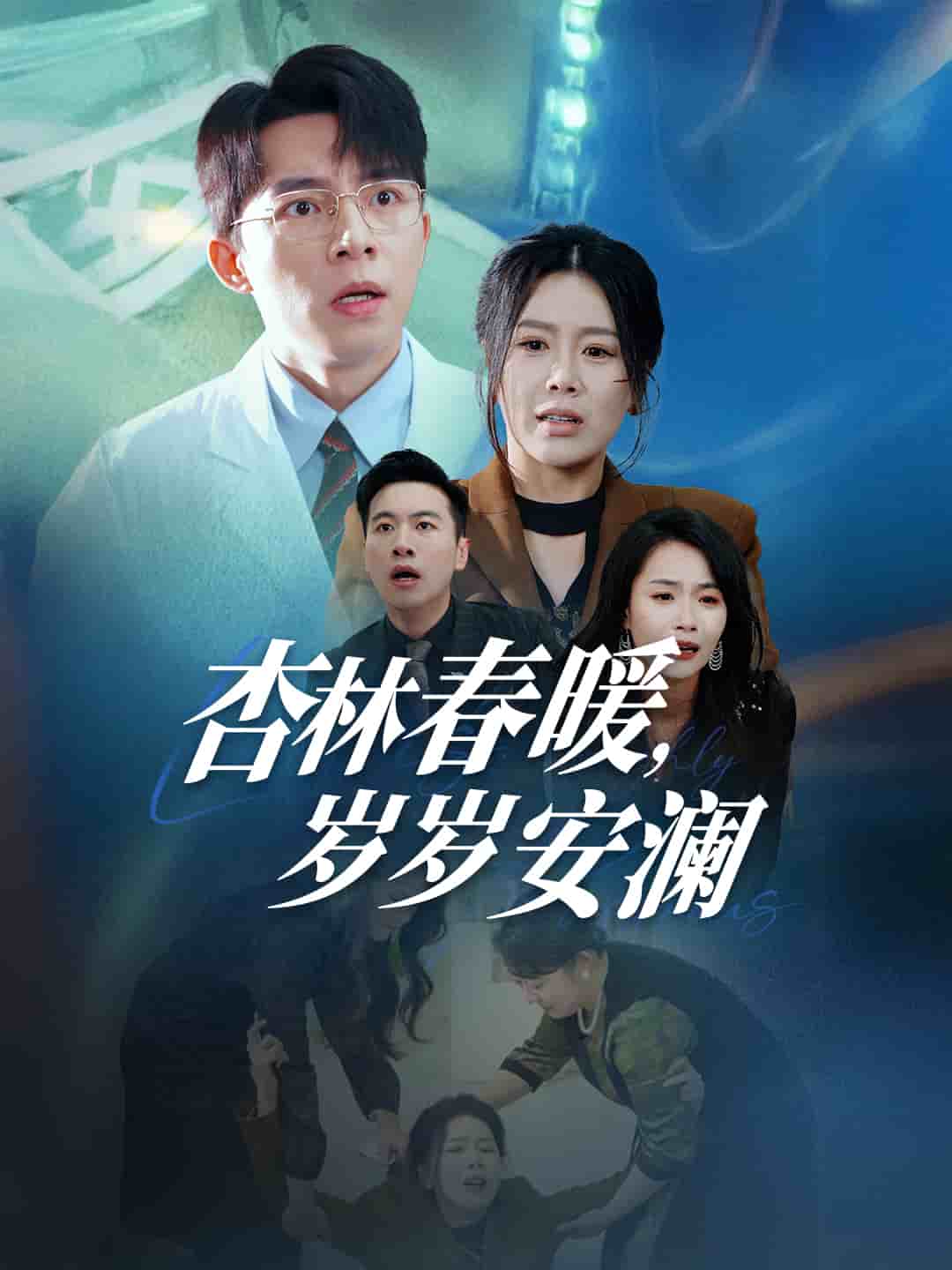 杏林春暖岁岁安澜第11集