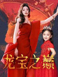 龙宝之巅第17集
