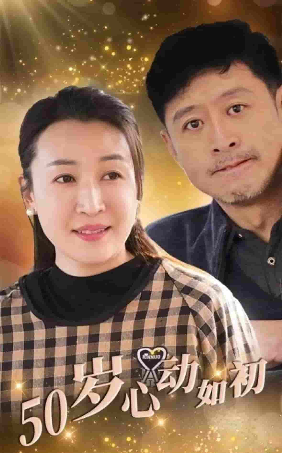 50岁心动如初第27集