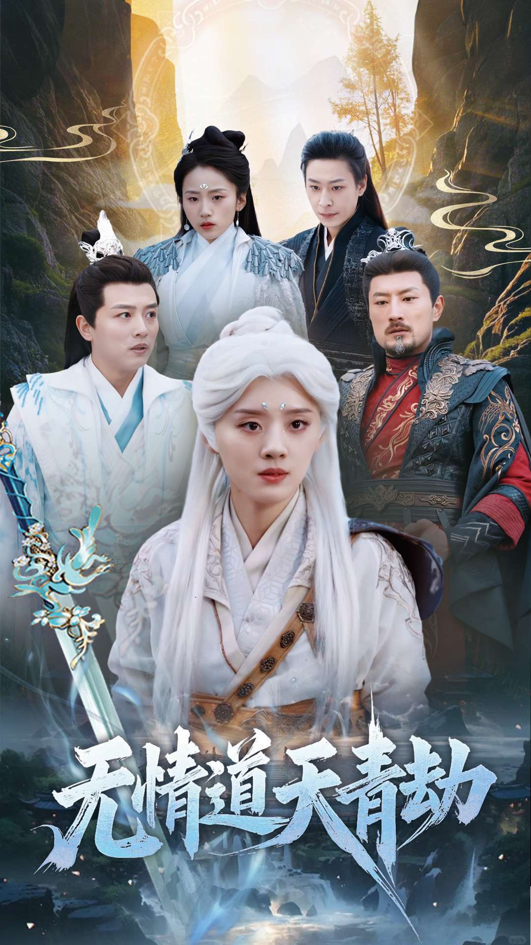 无情道天青劫第17集
