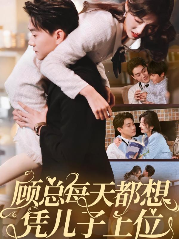 顾总每天都想凭儿子上位第14集