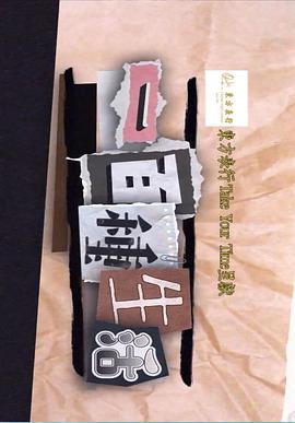一百种生活粤语第06集