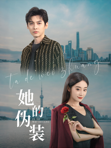 她的伪装（短剧版）第40集