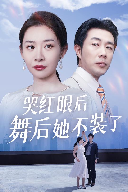 我是舞后我摊牌了第26集