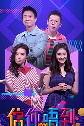 估你唔到粤语第16集