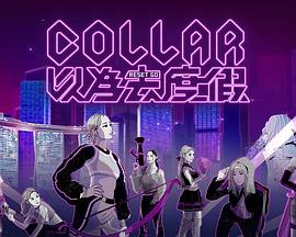 COLLAR 以为去度假粤语第06集