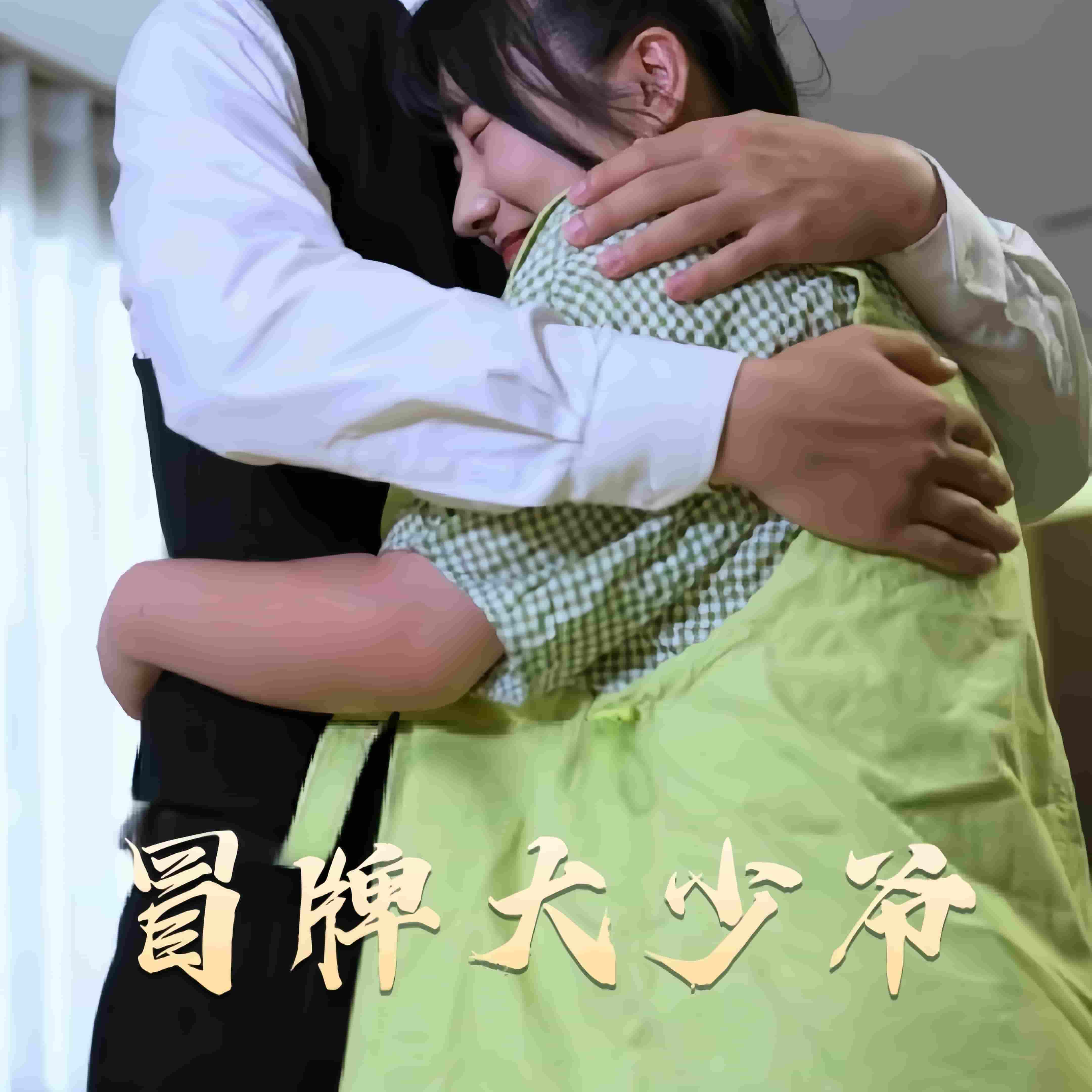 冒牌大少爷第61集