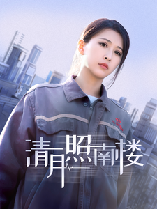 清月照南楼第7集