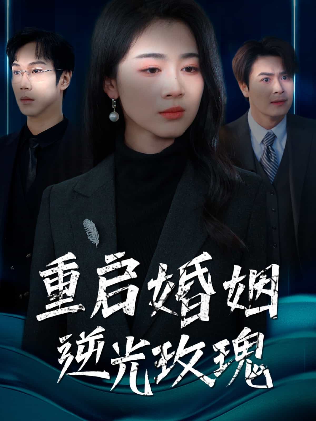 重启婚姻逆光玫瑰第39集