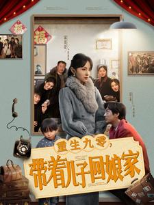 重生九零带着儿子回娘家第56集