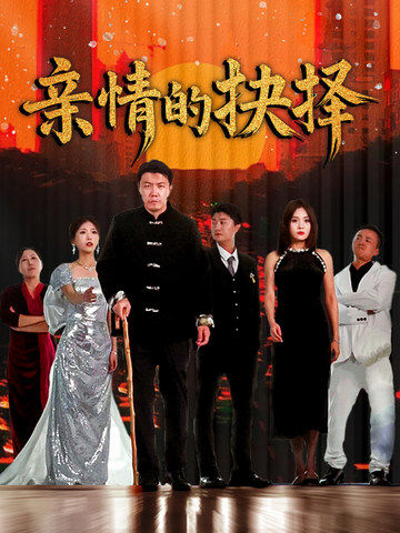 亲情的抉择第43集