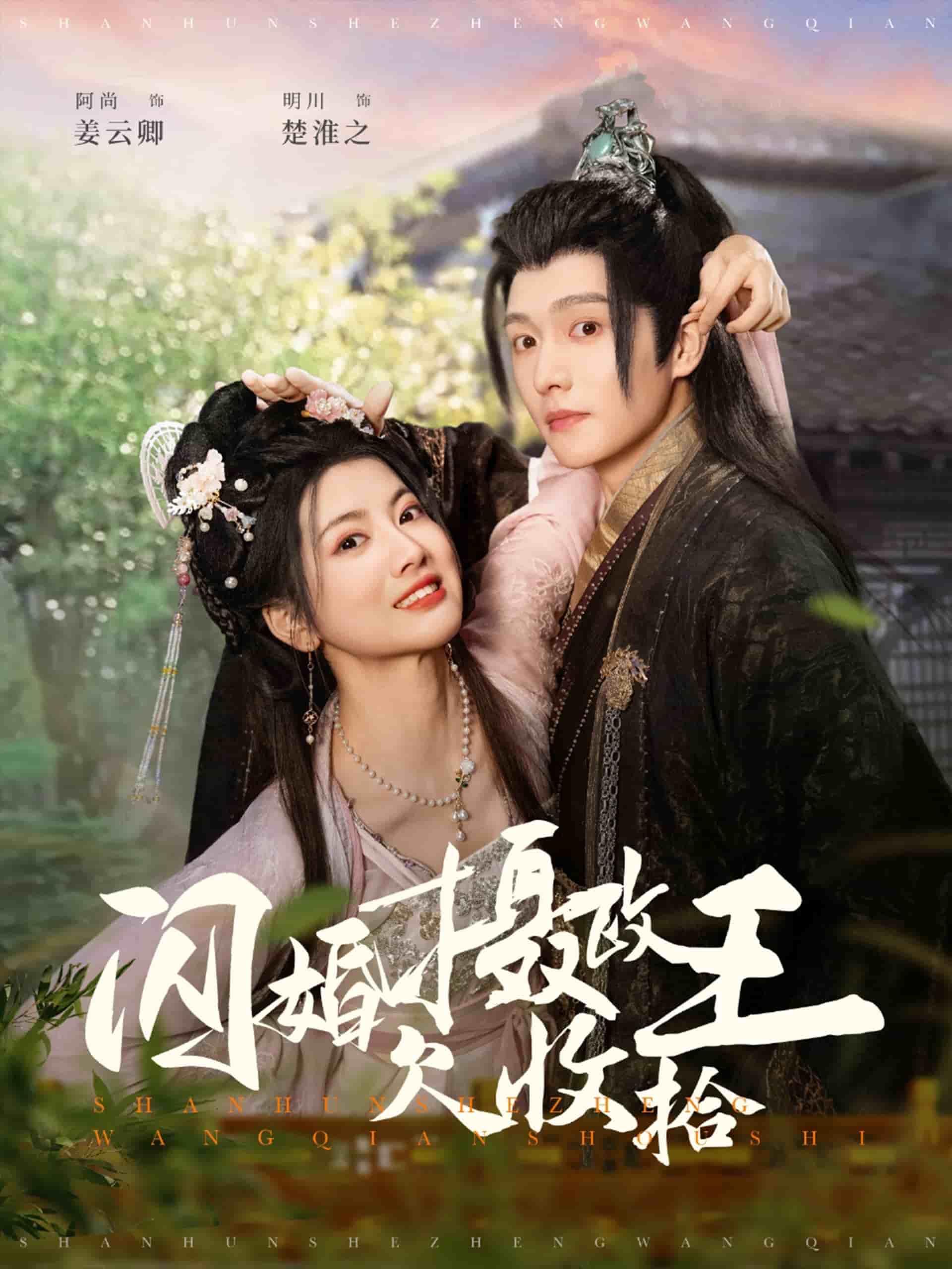 闪婚摄政王欠收拾第26集