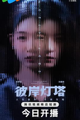 彼岸灯塔第18集