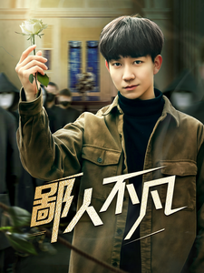 鄙人不凡第58集