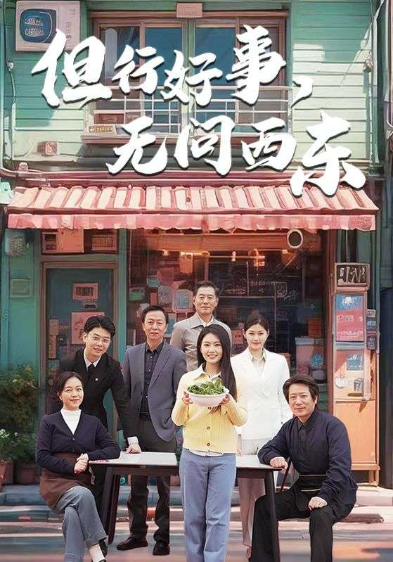 但行好事无问西东第17集