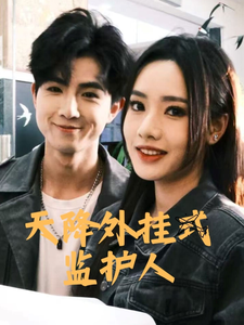 天降外挂式监护人第12集