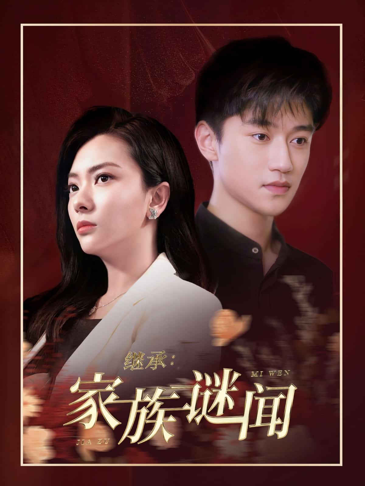 继承家族谜闻第14集