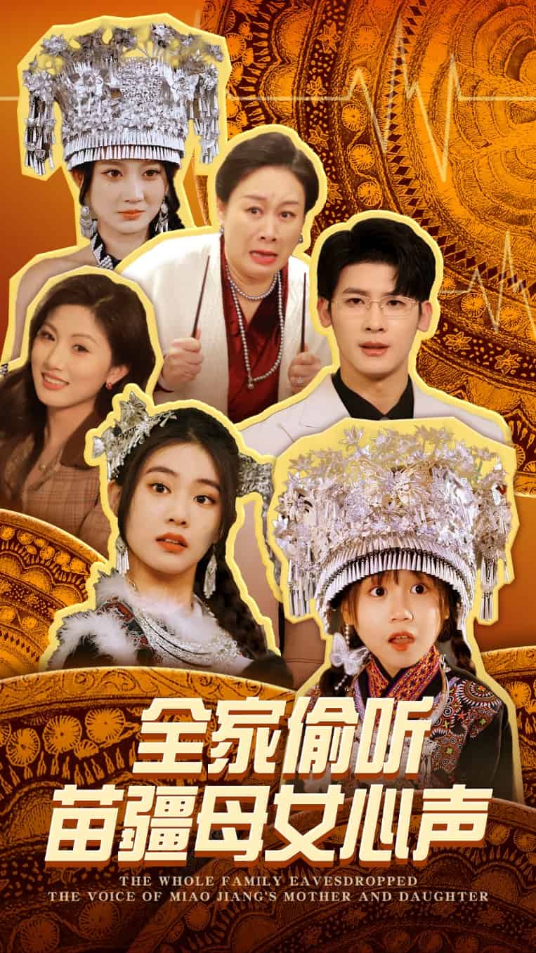 全家偷听苗疆母女心声第12集