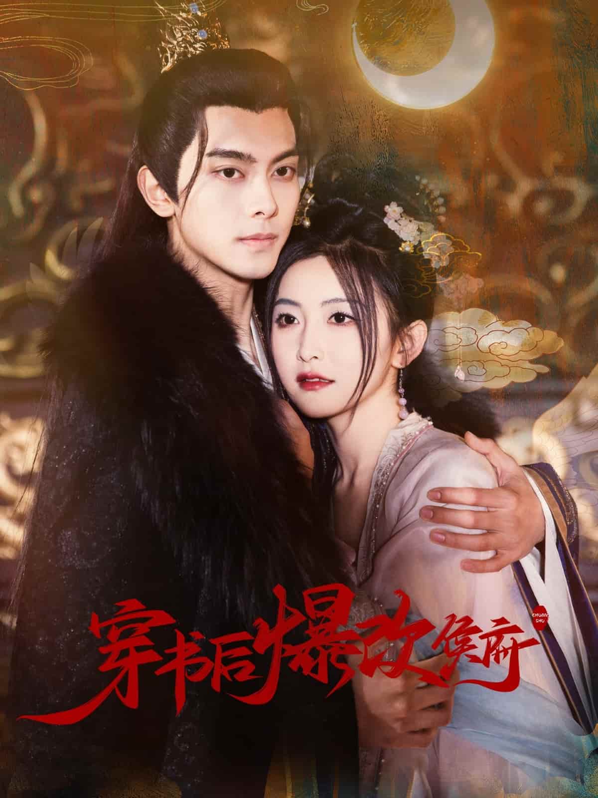穿书后爆改侯府第24集