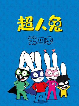 超人兔第四季第42集