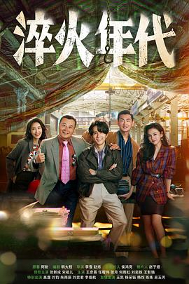 淬火年代第17集