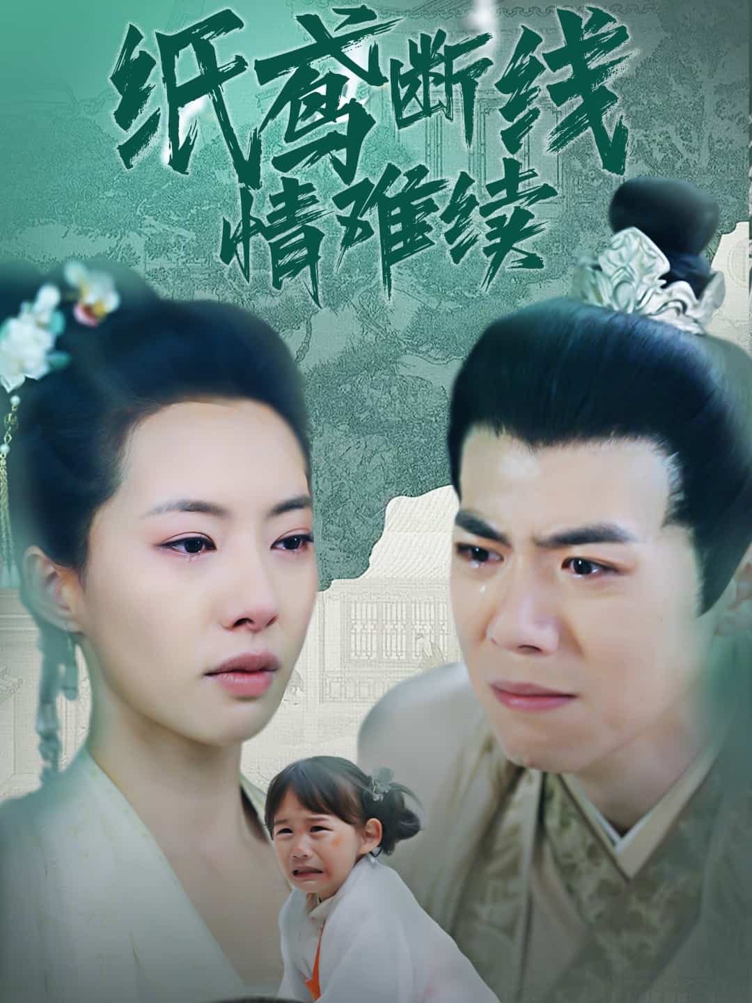纸鸢断线情难续第66集