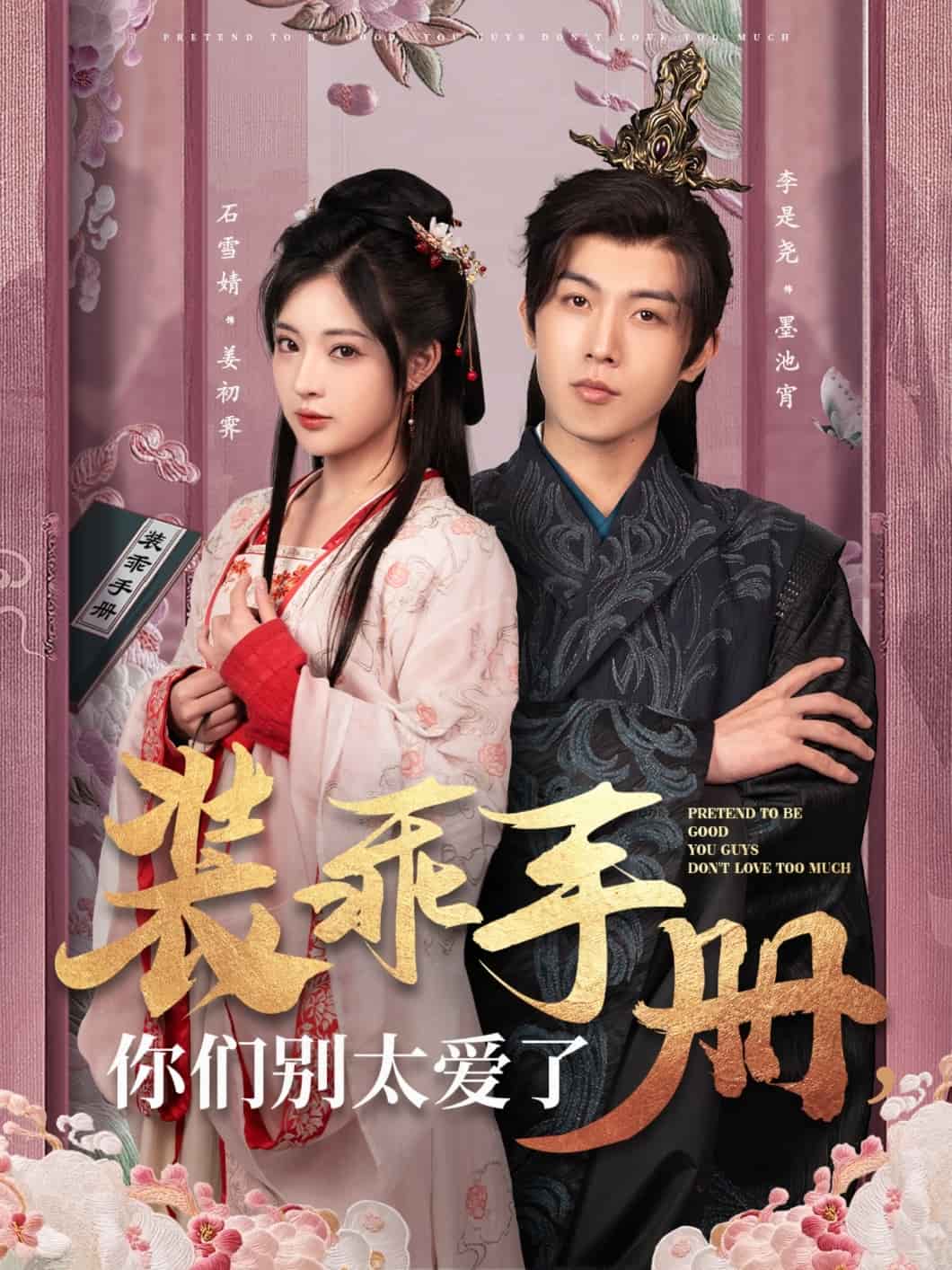 装乖手册你们别太爱了第49集